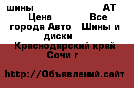 шины  Dunlop Grandtrek  АТ20 › Цена ­ 4 800 - Все города Авто » Шины и диски   . Краснодарский край,Сочи г.